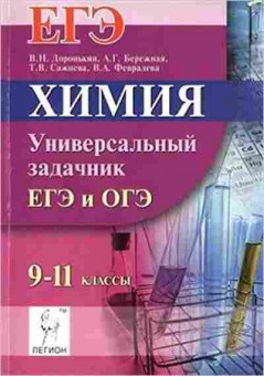 Книга ЕГЭ Химия Универсальный задачник Доронькин В.Н., б-797, Баград.рф